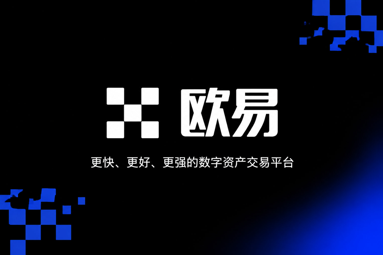 欧交易所App官方下载交易平台预览